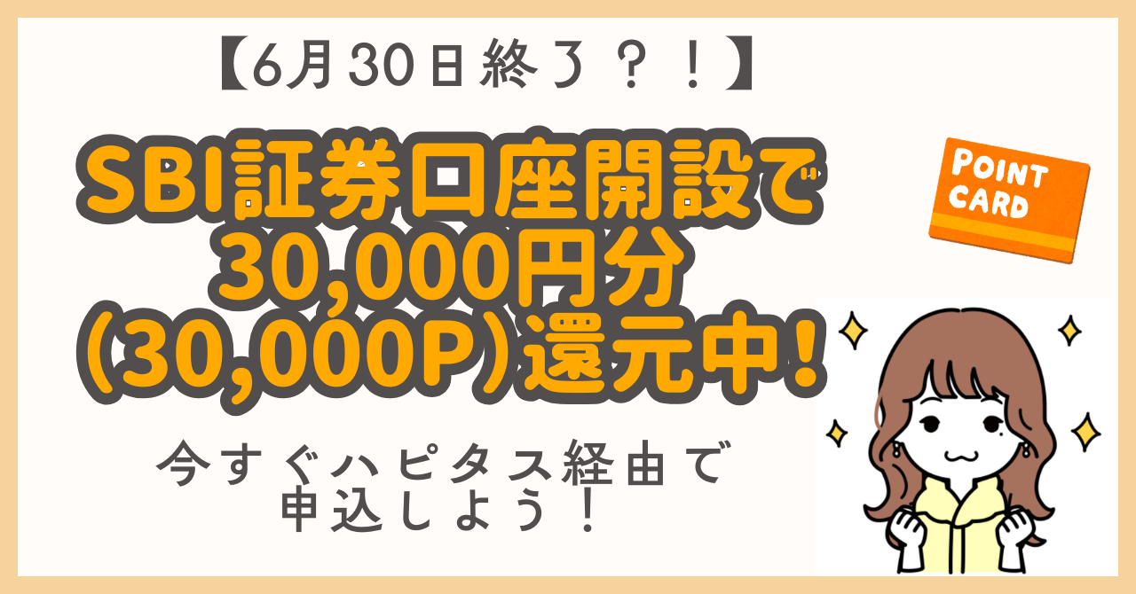 SBI証券×ハピタスで3万円還元｜2025年6月限定？！キャンペーン実施中 | おとくのタネ