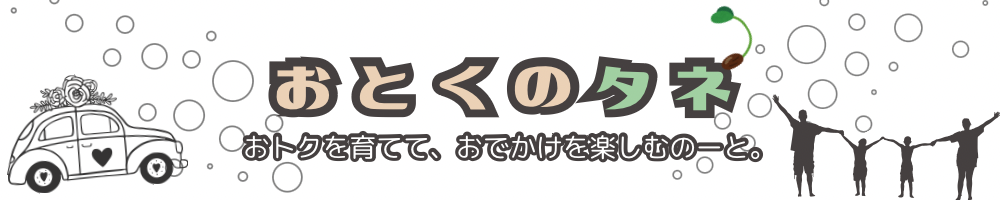 おとくのタネ