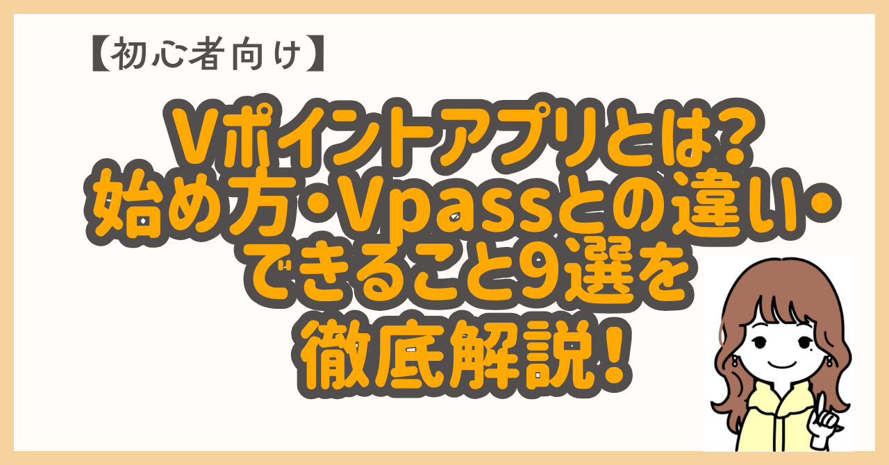初心者向け】Vポイントアプリの始め方とVpassの違い｜ハピタス経由でお得にカード発行 | おとくのタネ