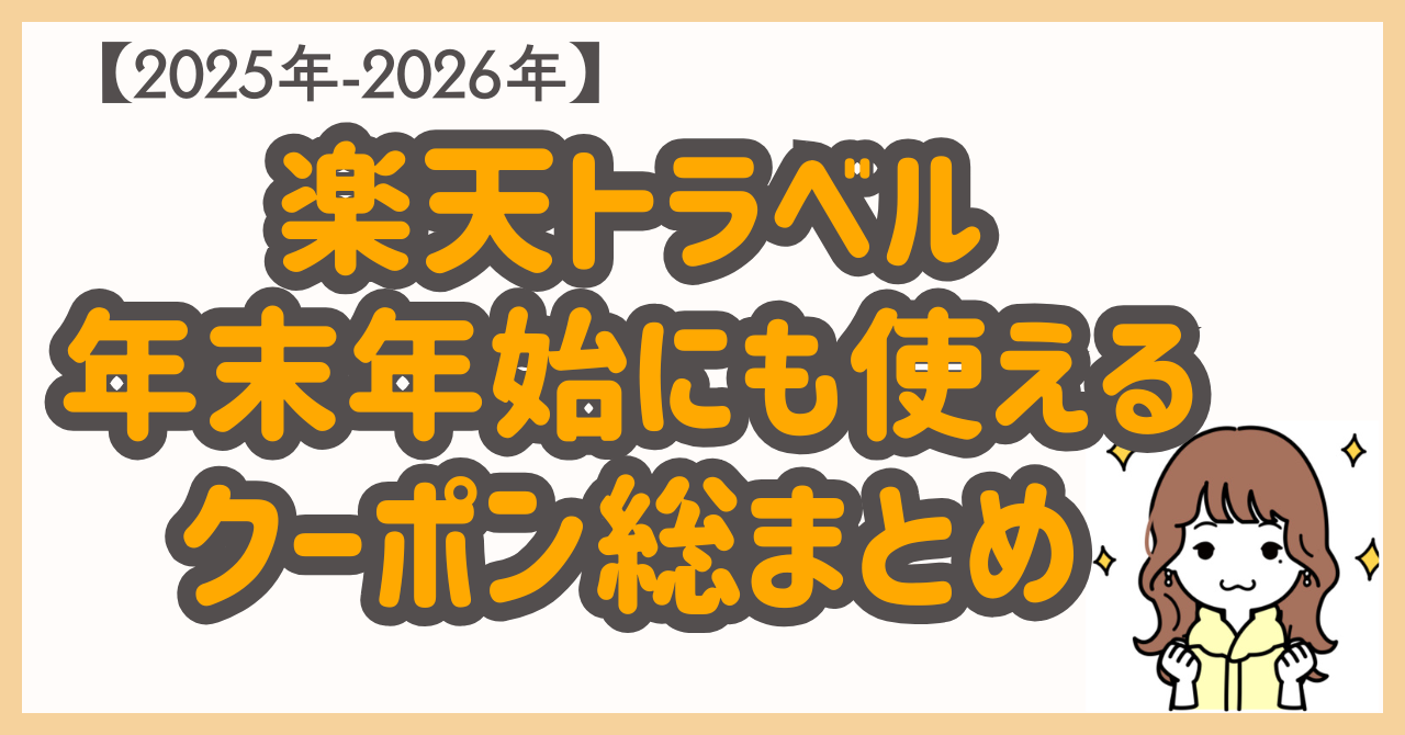 2025-2026年版】楽天トラベル年末年始クーポン＆スーパーDEALまとめ｜家族旅行・一人旅におすすめ | おとくのタネ