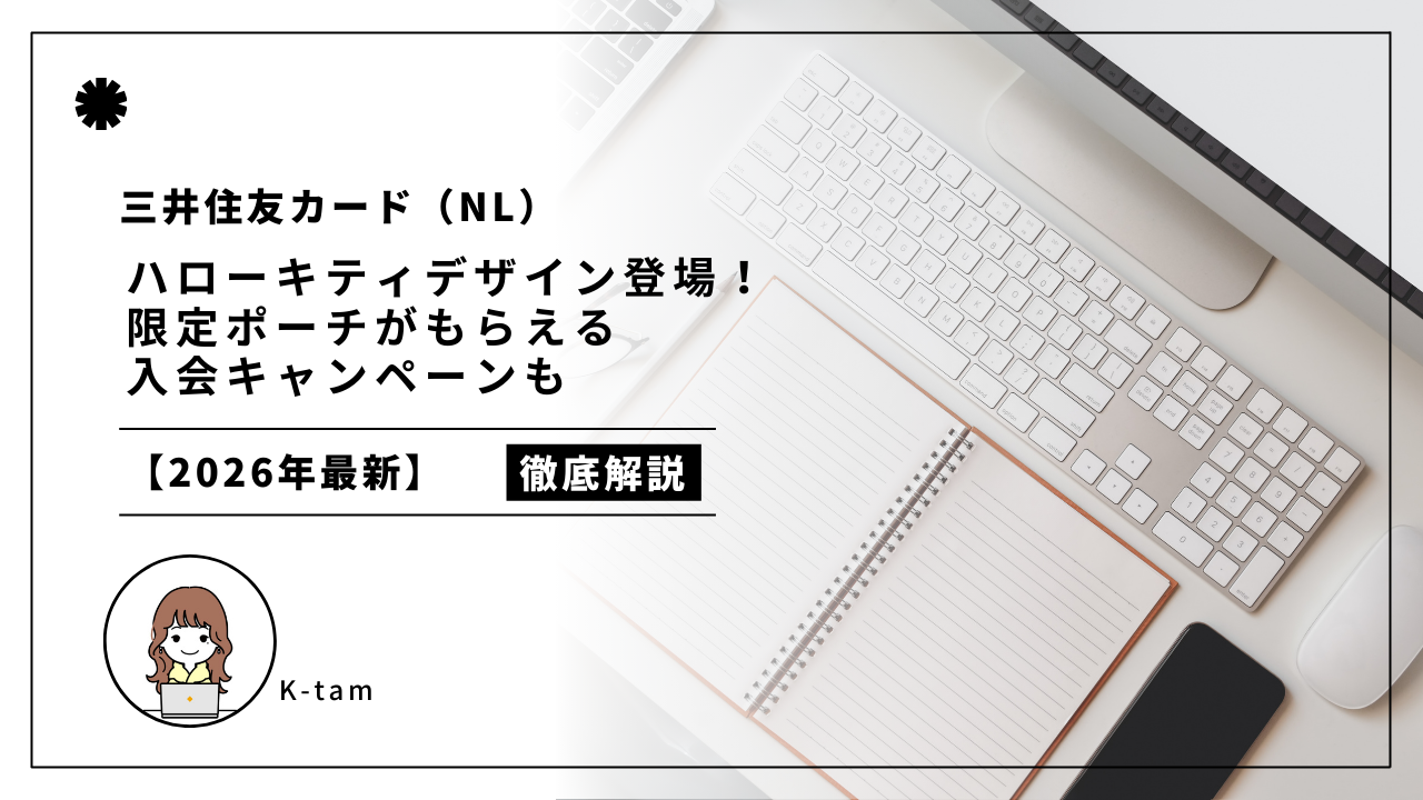 2026年最新】三井住友カードNLハローキティデザイン登場！限定ポーチ 